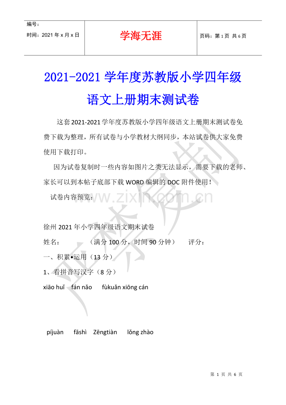 2021-2021学年度苏教版小学四年级语文上册期末测试卷.docx_第1页