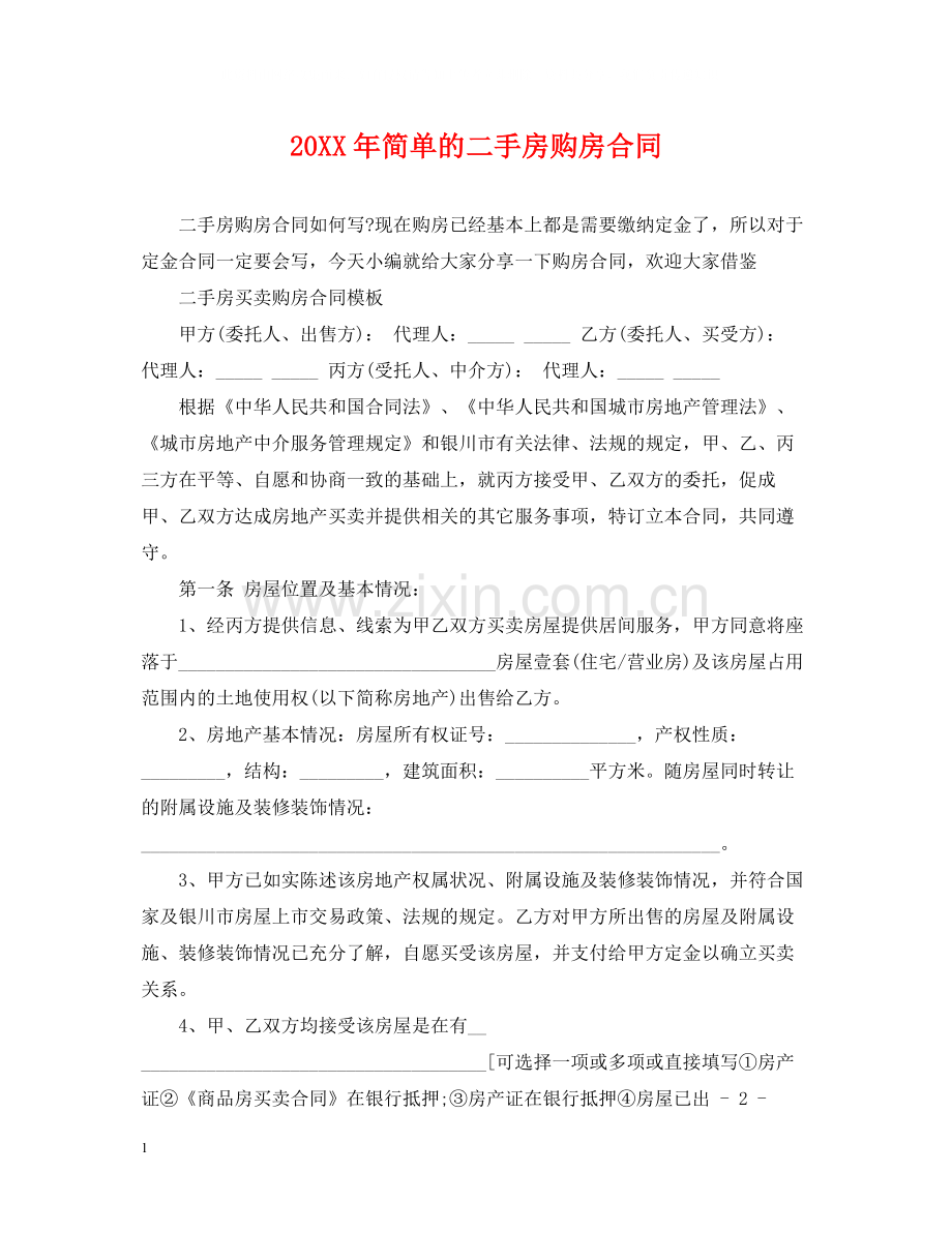 简单的二手房购房合同.docx_第1页