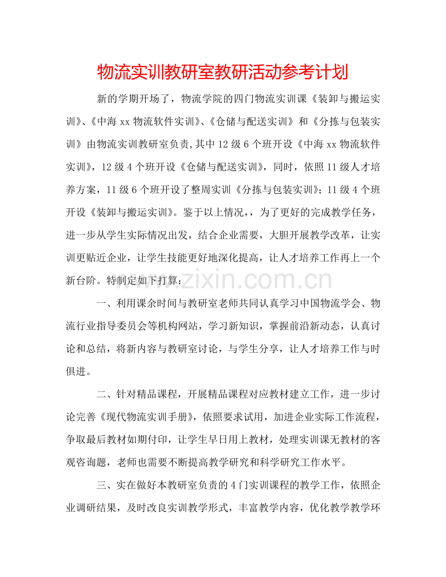 物流实训教研室教研活动参考计划.doc_第1页