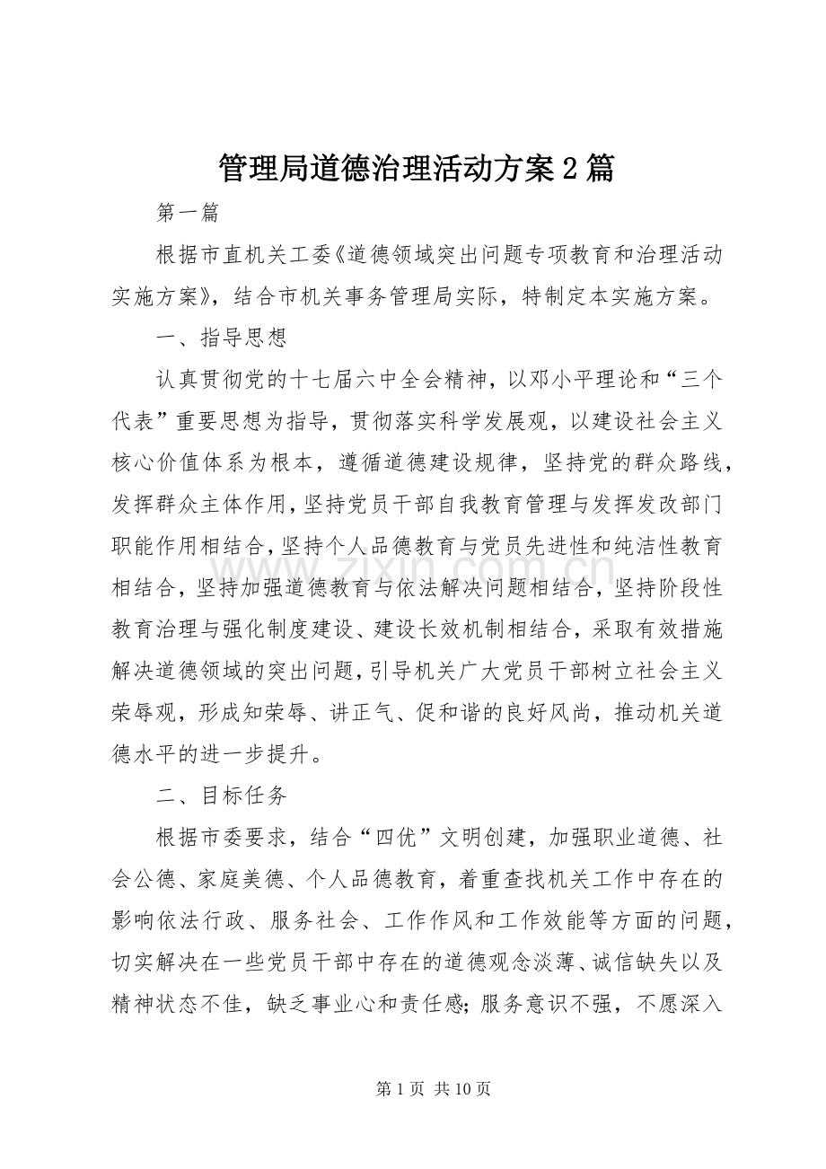 管理局道德治理活动实施方案2篇.docx_第1页