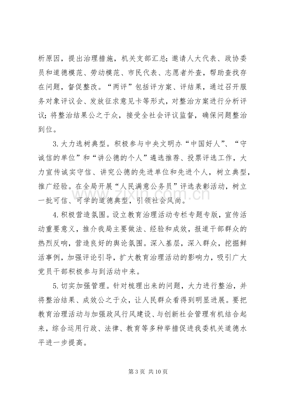 管理局道德治理活动实施方案2篇.docx_第3页