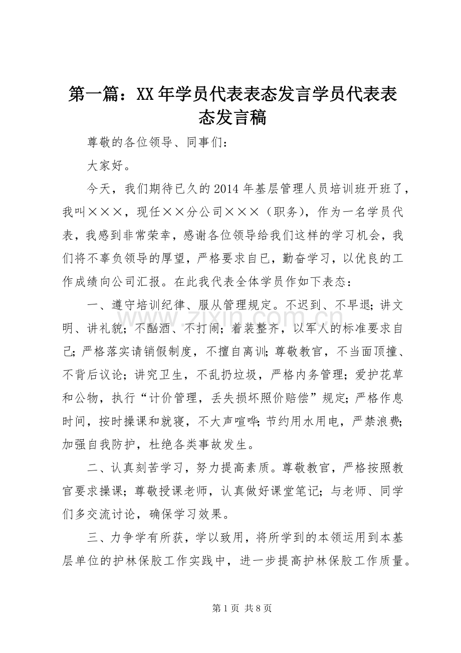 第一篇：XX年学员代表表态发言学员代表表态发言.docx_第1页