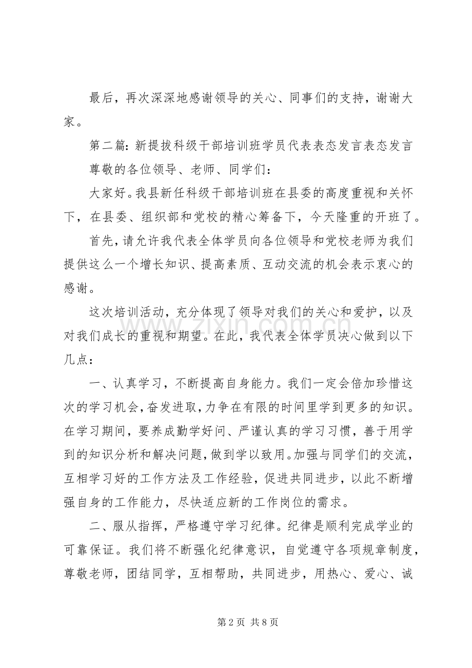 第一篇：XX年学员代表表态发言学员代表表态发言.docx_第2页