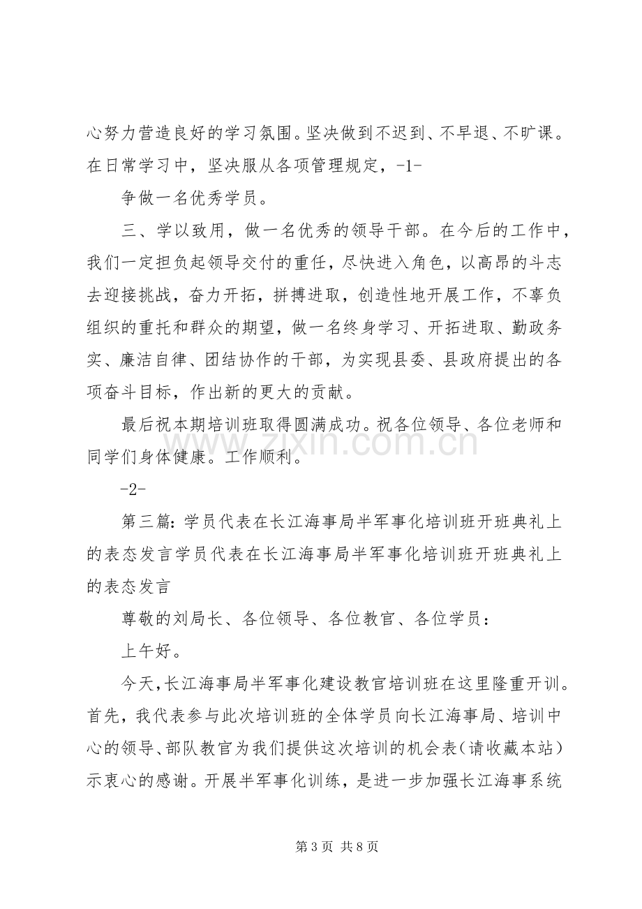 第一篇：XX年学员代表表态发言学员代表表态发言.docx_第3页