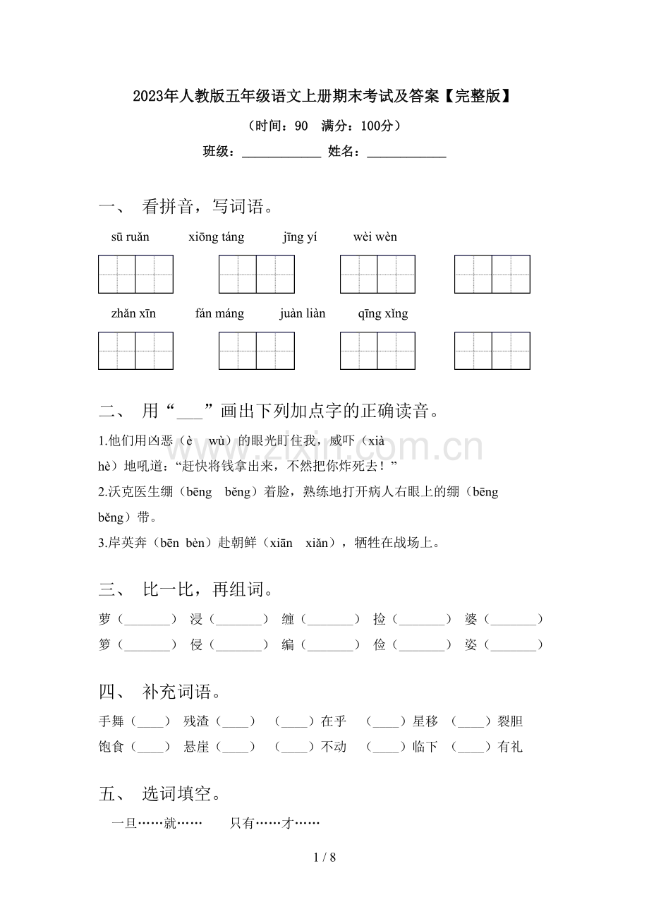 2023年人教版五年级语文上册期末考试及答案【完整版】.doc_第1页