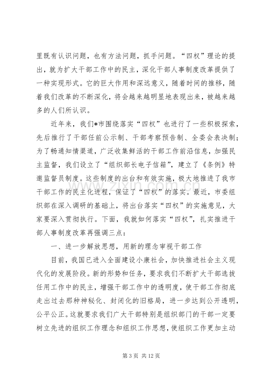 干部人事制度改革座谈会讲话.docx_第3页