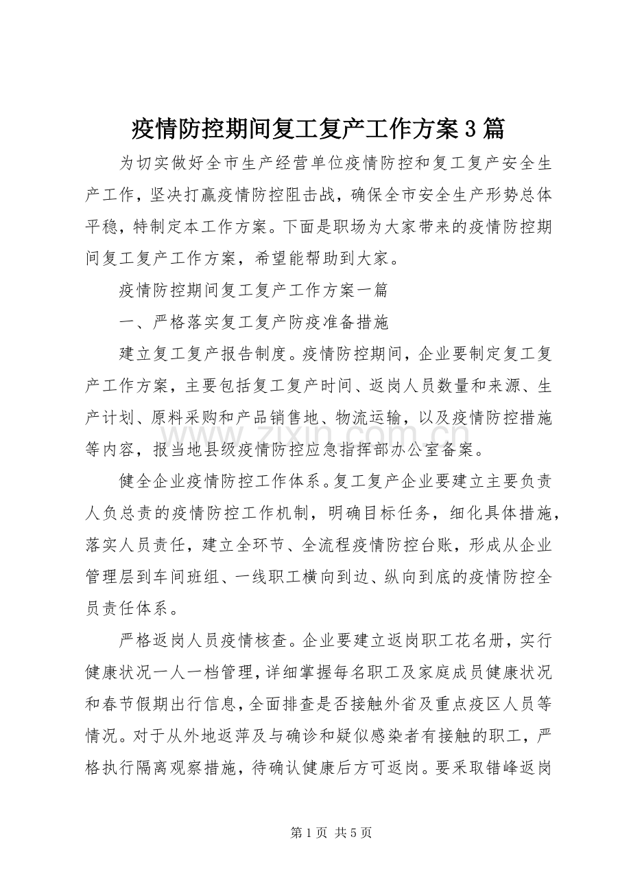 疫情防控期间复工复产工作实施方案3篇.docx_第1页