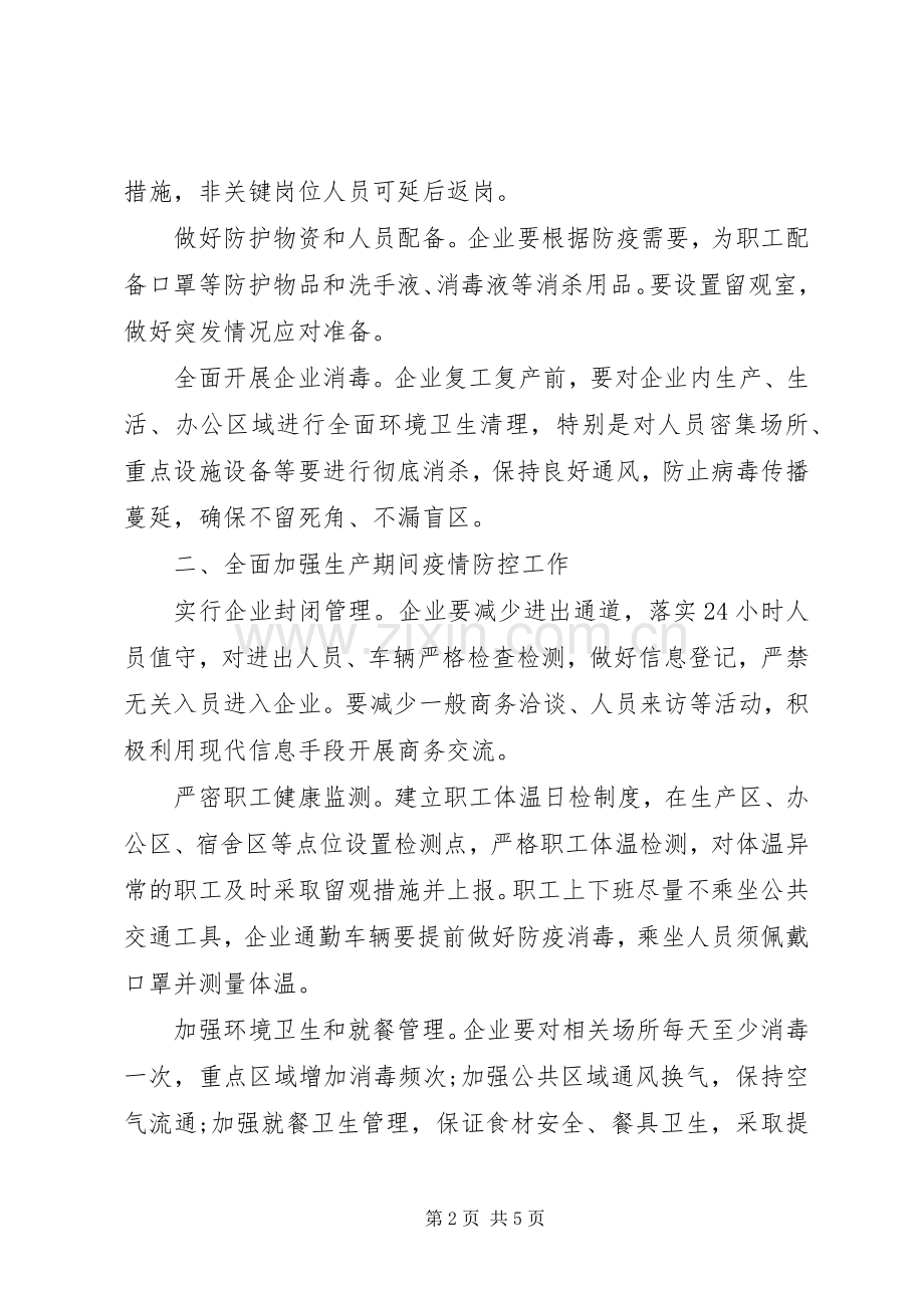 疫情防控期间复工复产工作实施方案3篇.docx_第2页