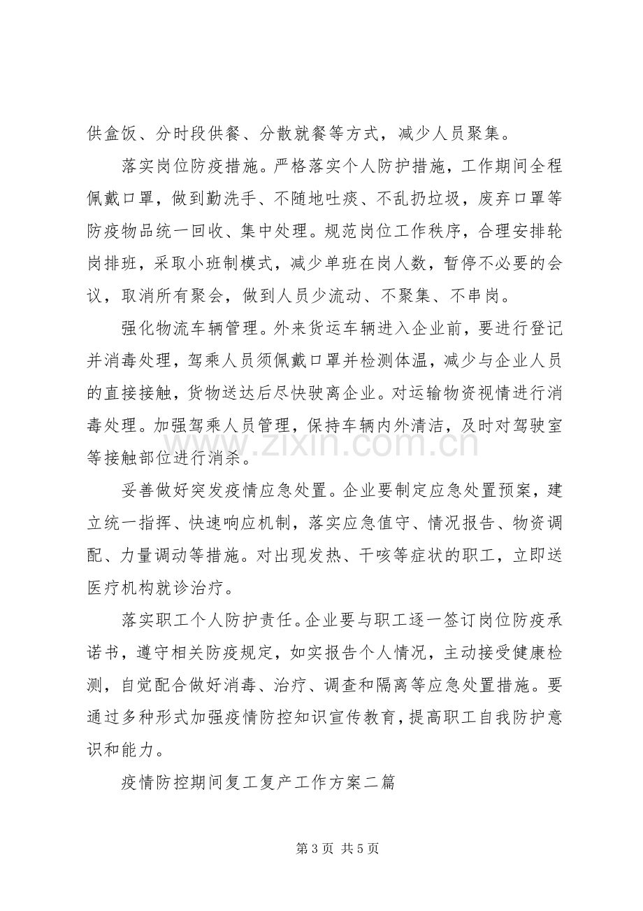 疫情防控期间复工复产工作实施方案3篇.docx_第3页