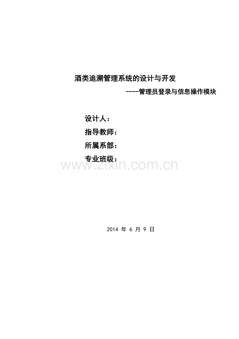 酒类追溯管理系统的设计与开发毕业设计.docx_第1页