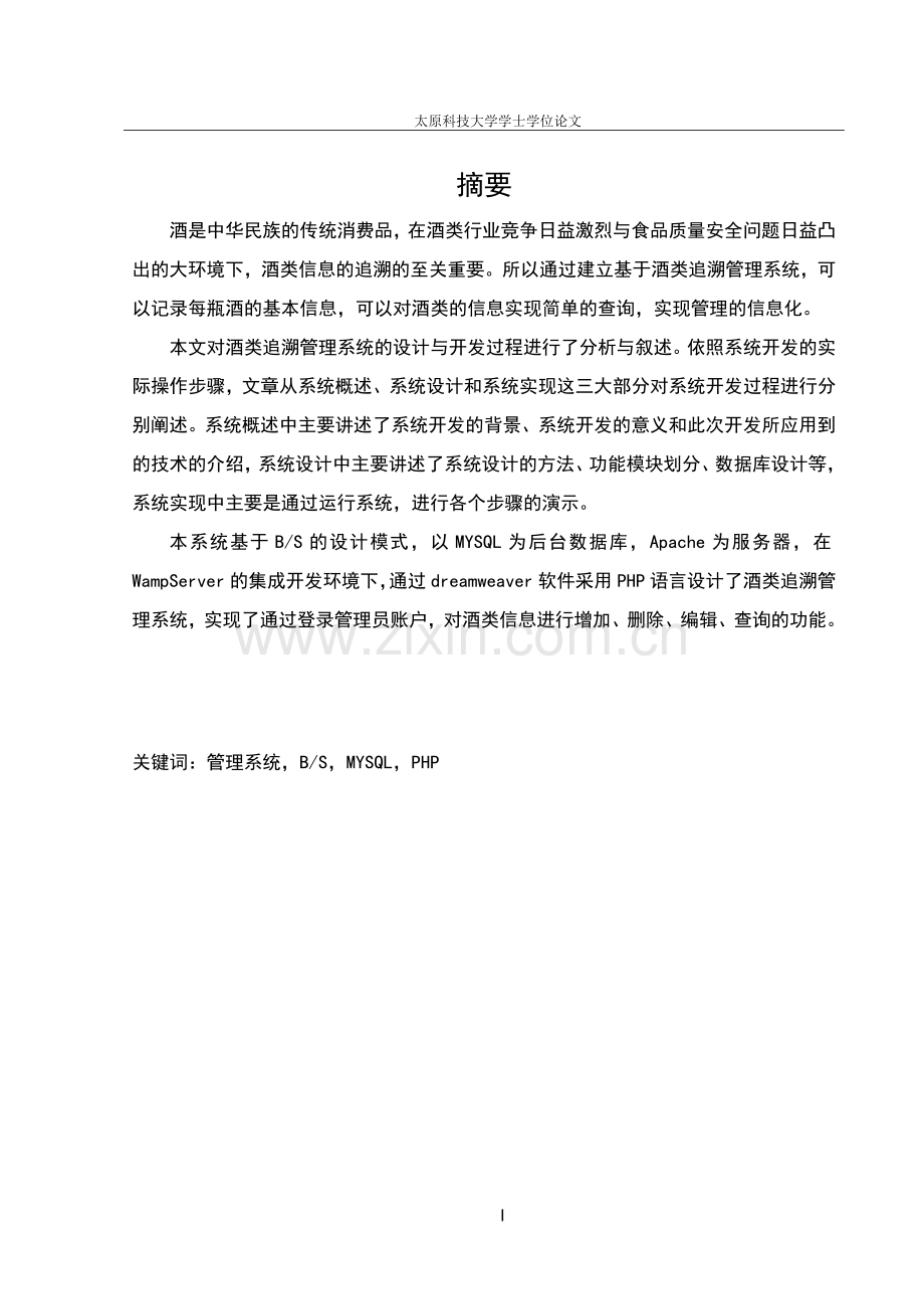 酒类追溯管理系统的设计与开发毕业设计.docx_第3页