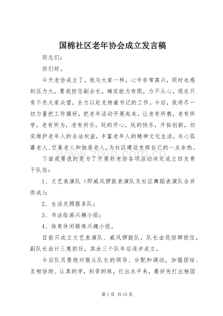 国棉社区老年协会成立发言稿.docx_第1页