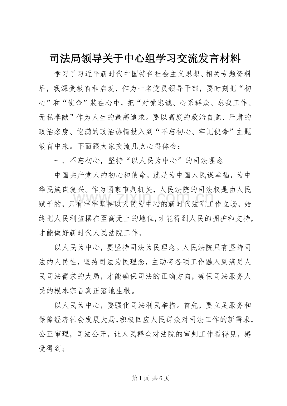 司法局领导关于中心组学习交流发言材料致辞.docx_第1页