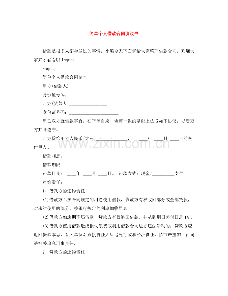 简单个人借款合同协议书.docx_第1页