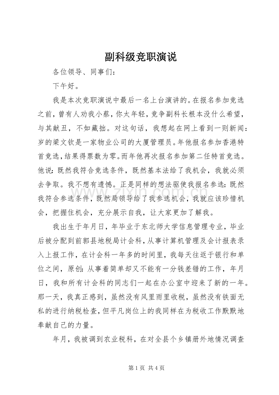 副科级竞职演说稿 (5).docx_第1页