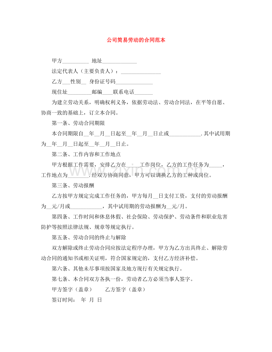 公司简易劳动的合同范本.docx_第1页