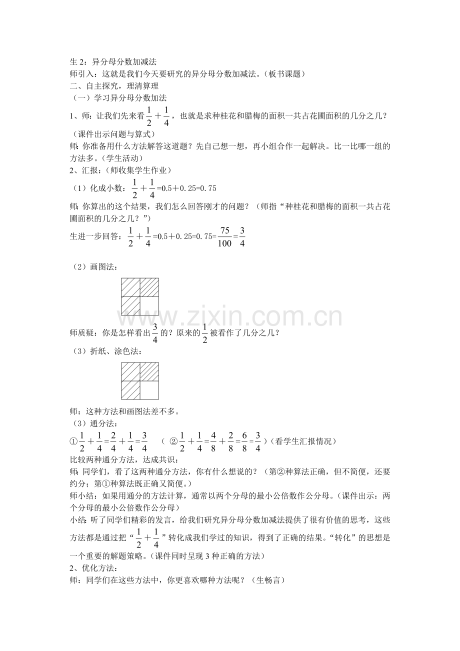 异分母分数加减法的计算(虹桥小学季燕).doc_第2页