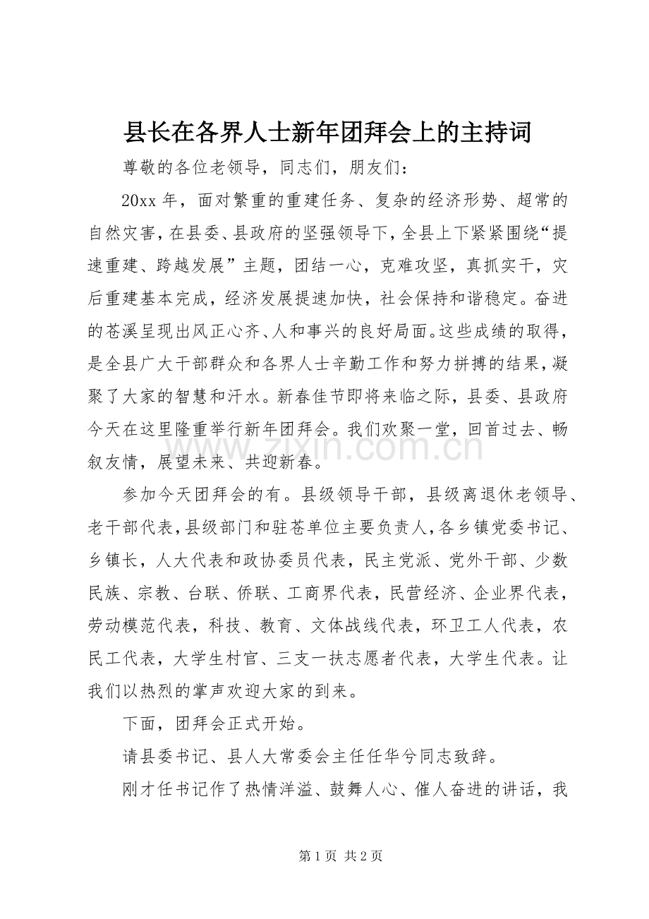 县长在各界人士新年团拜会上的主持词.docx_第1页