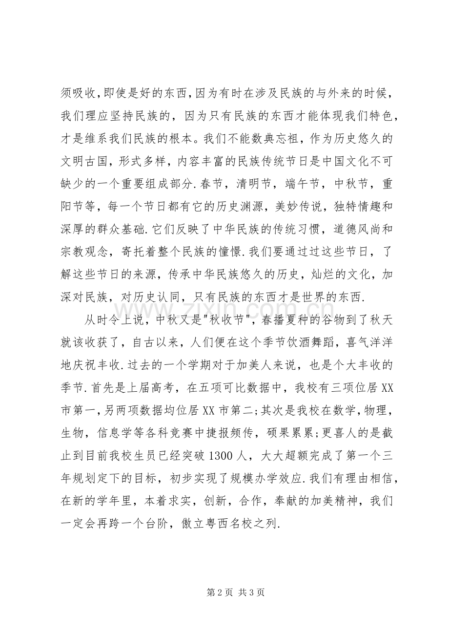 在中秋佳节庆祝大会上致辞范文.docx_第2页