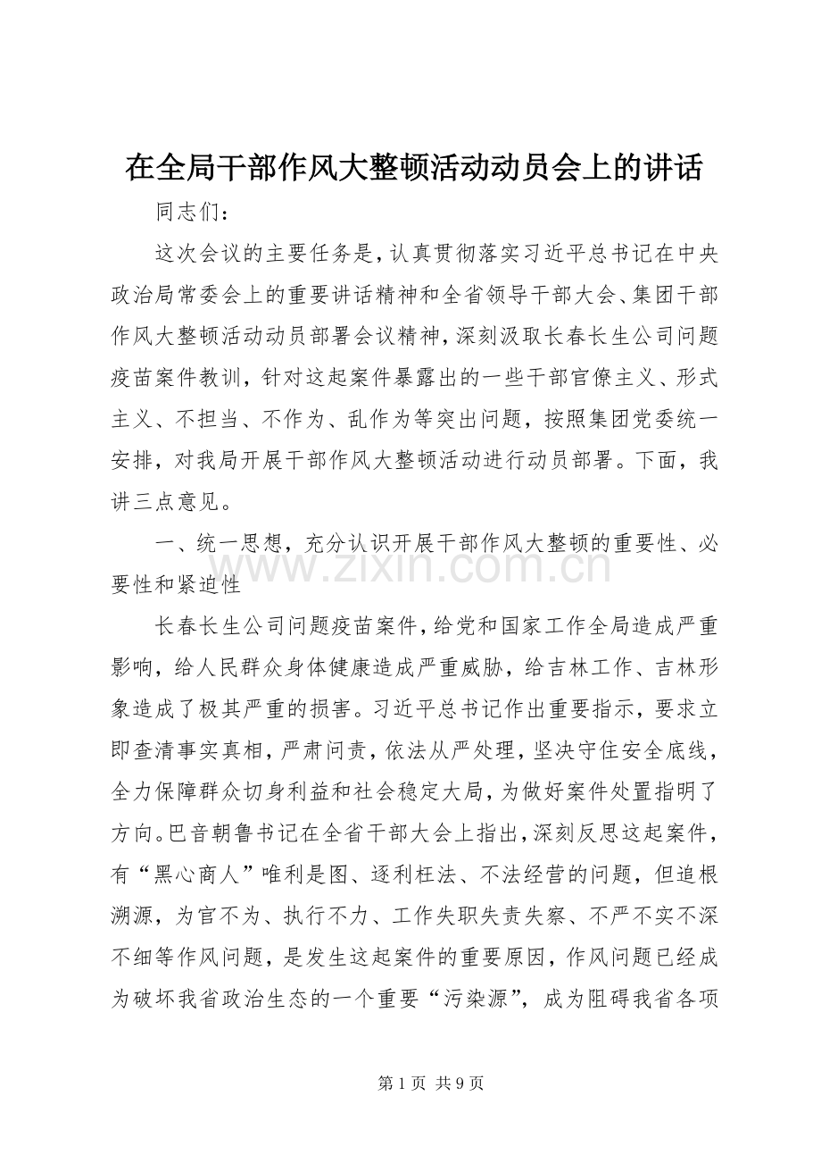 在全局干部作风大整顿活动动员会上的讲话.docx_第1页