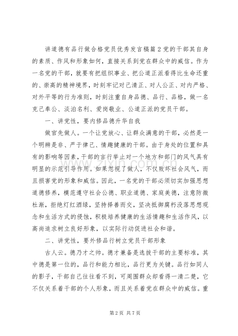 讲道德有品行做合格党员优秀发言稿.docx_第2页