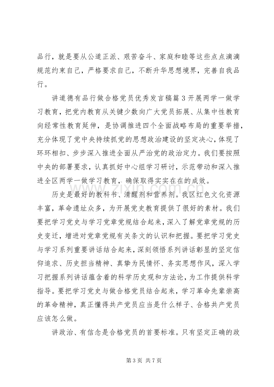 讲道德有品行做合格党员优秀发言稿.docx_第3页