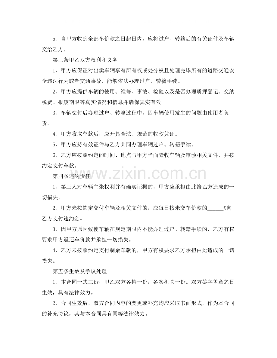 车辆买卖合同范文汇总7篇.docx_第3页