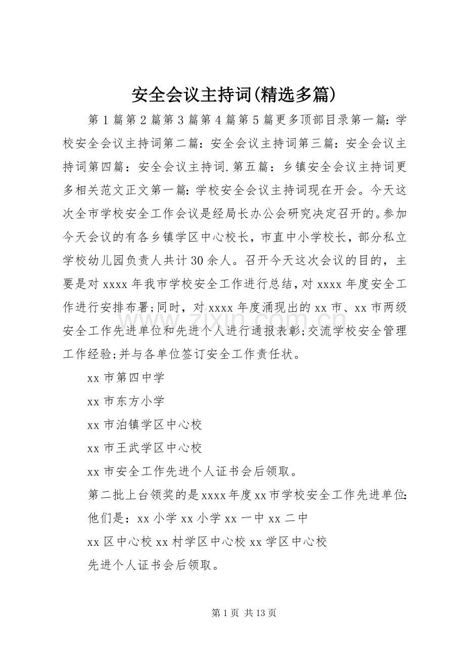 安全会议主持稿(多篇)(2).docx_第1页