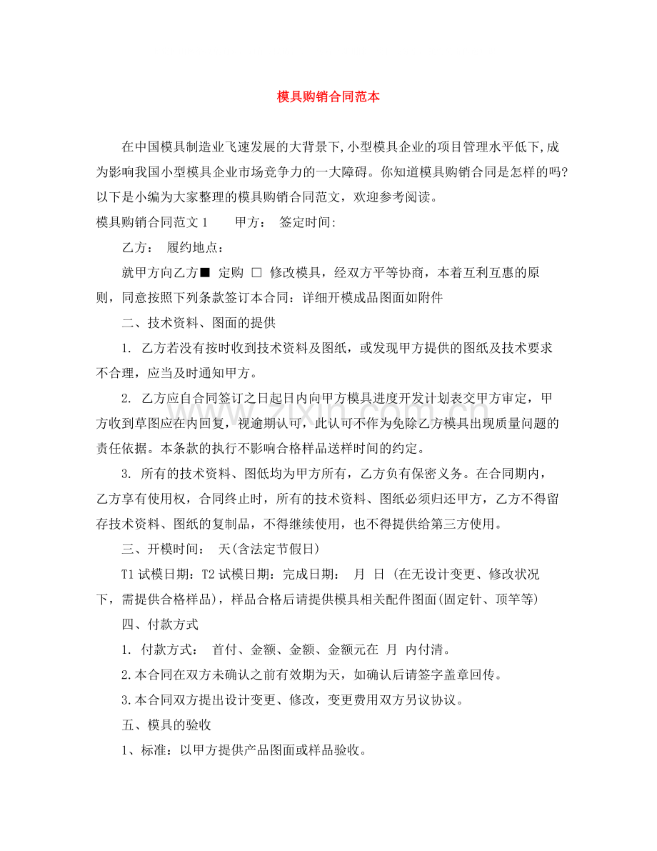 模具购销合同范本.docx_第1页