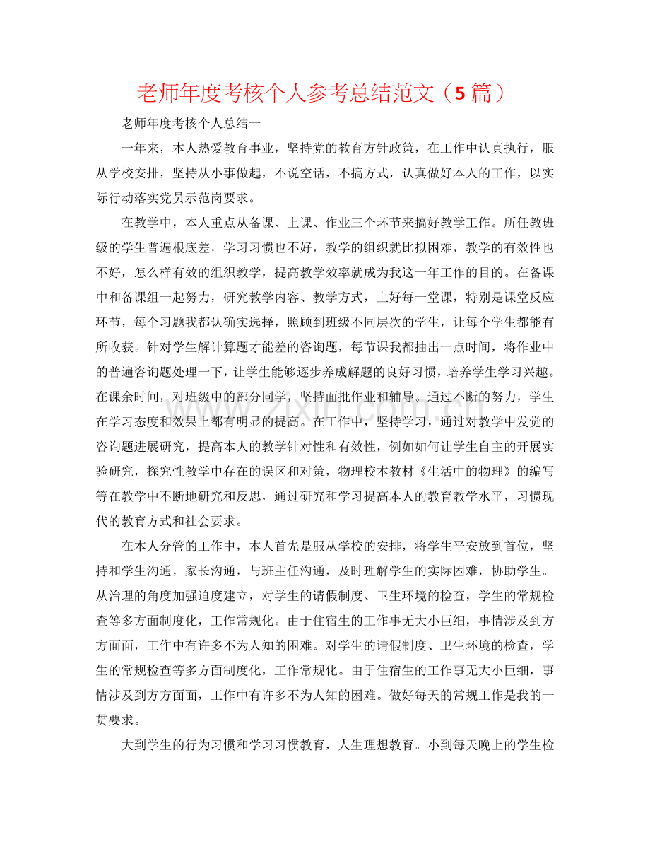 教师年度考核个人参考总结范文（5篇）.doc_第1页