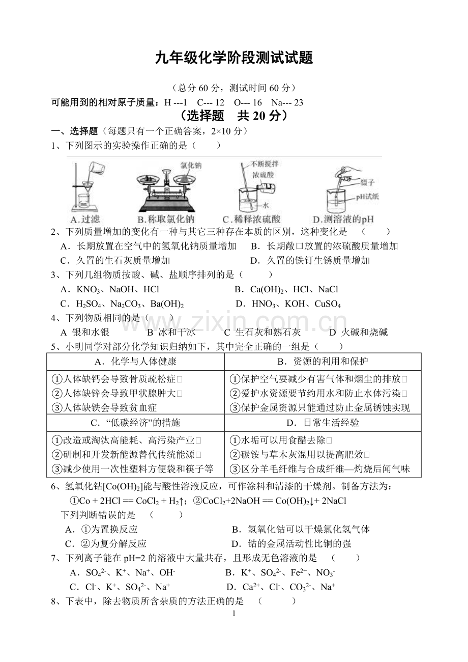 九年级化学模拟试卷二.doc_第1页