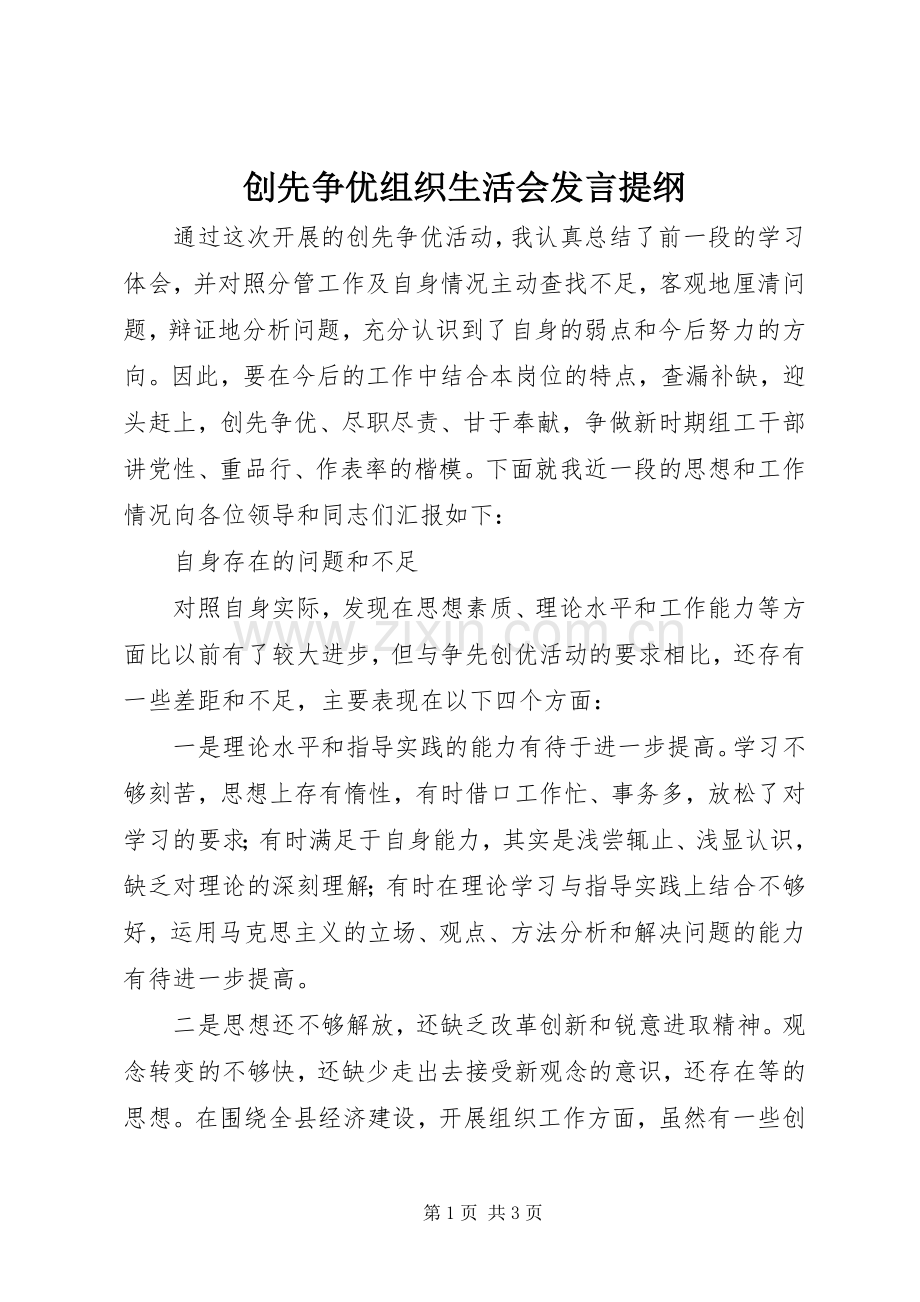 创先争优组织生活会发言材料.docx_第1页