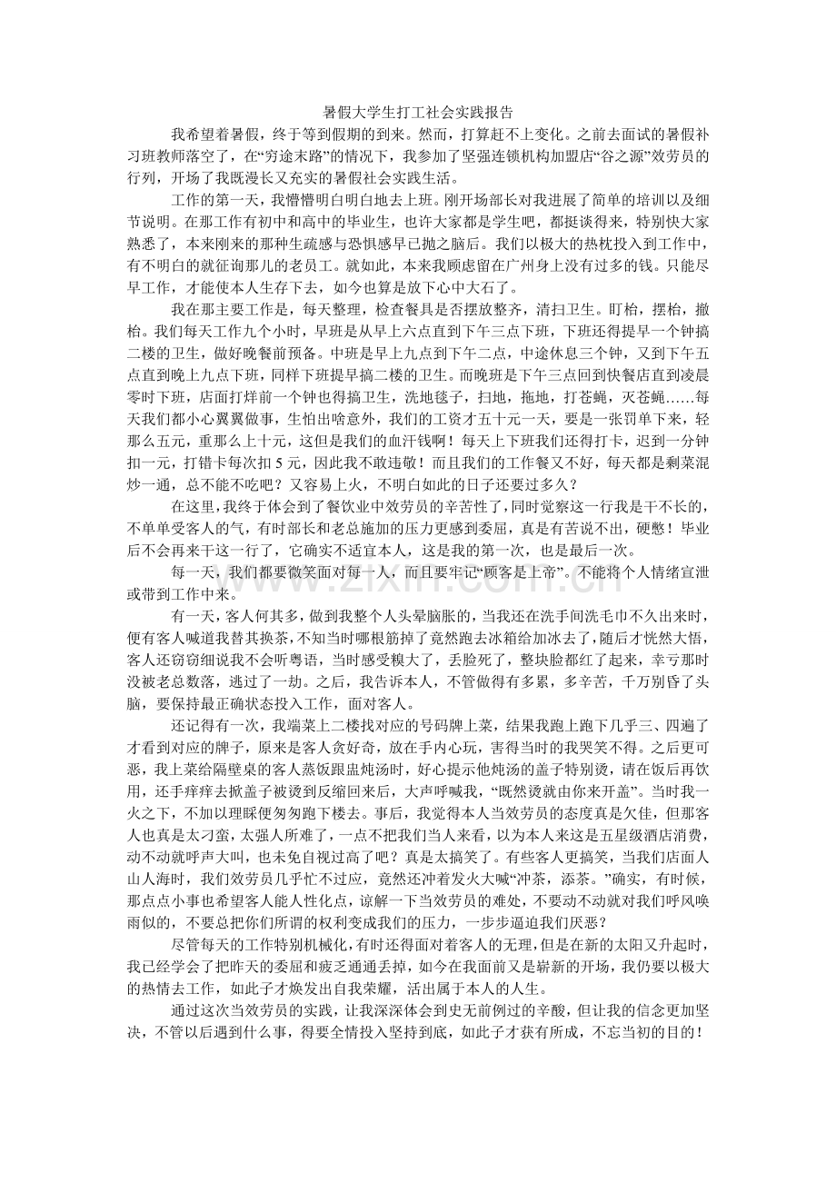 暑假大ۥ学生打工社会实践报告.doc_第1页