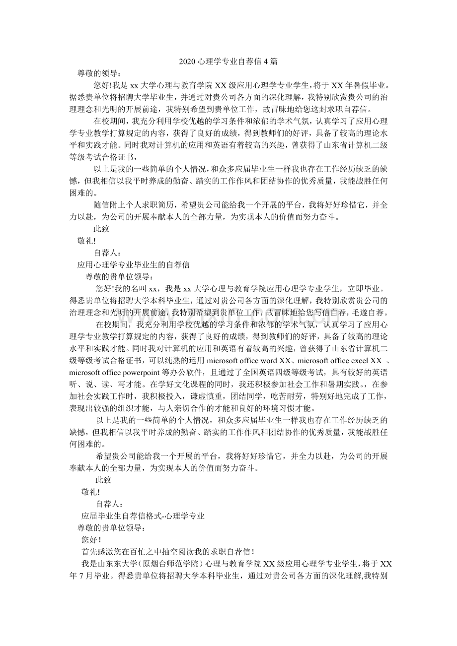 2024心理学专业自荐信4篇.doc_第1页