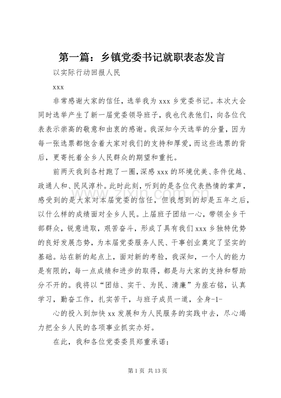 第一篇：乡镇党委书记就职表态发言稿.docx_第1页