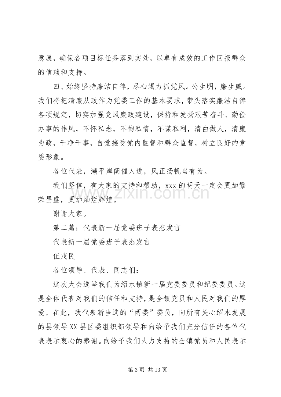 第一篇：乡镇党委书记就职表态发言稿.docx_第3页