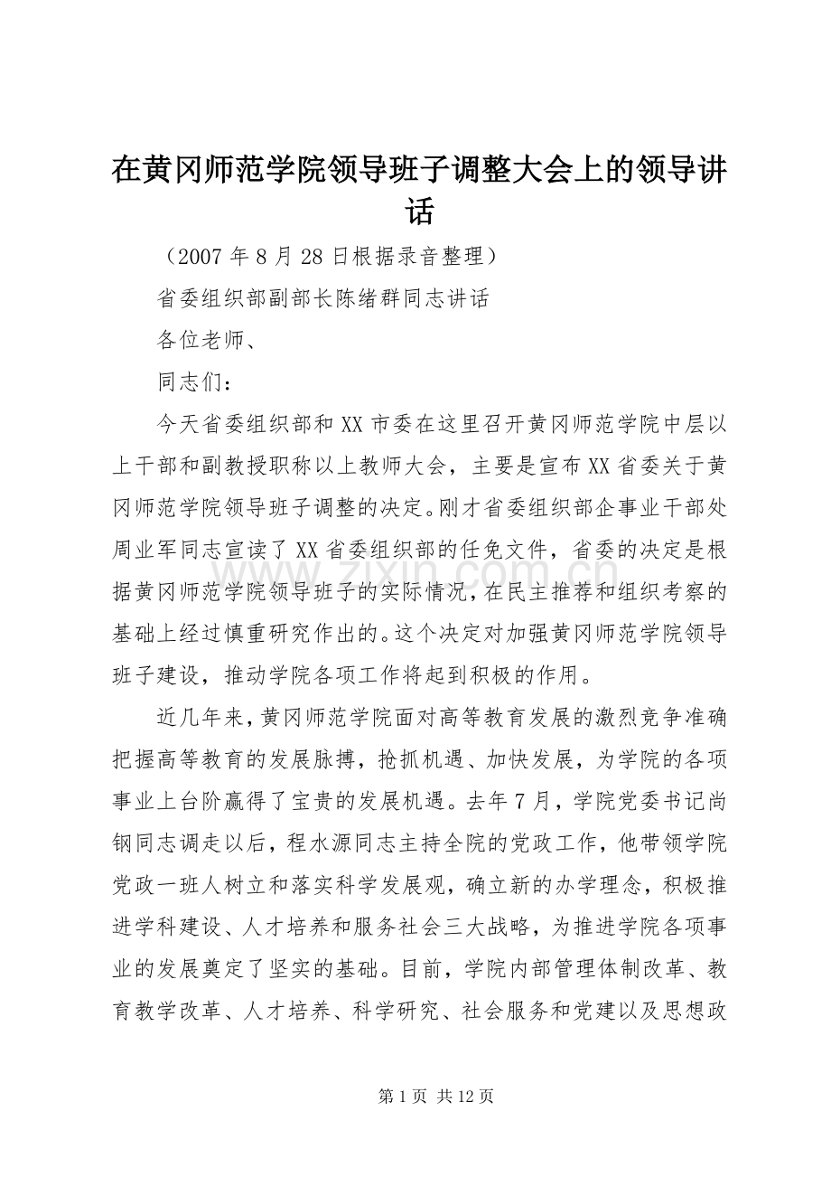 在黄冈师范学院领导班子调整大会上的领导讲话.docx_第1页