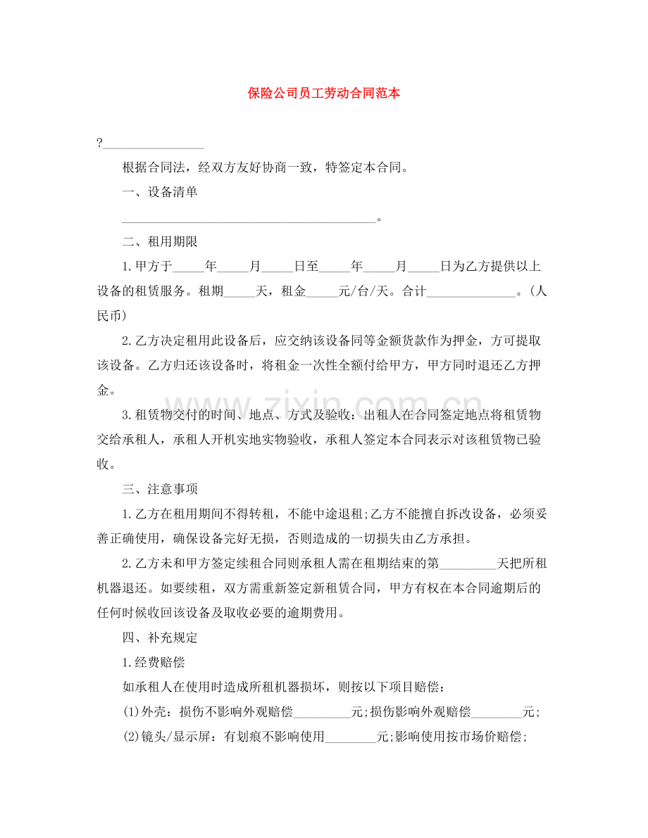 保险公司员工劳动合同范本.docx_第1页