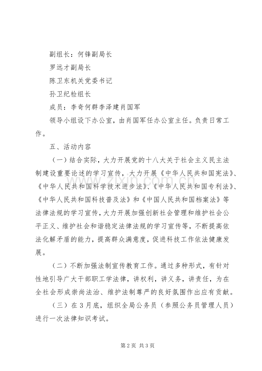 科技局法制宣传月活动实施方案 .docx_第2页