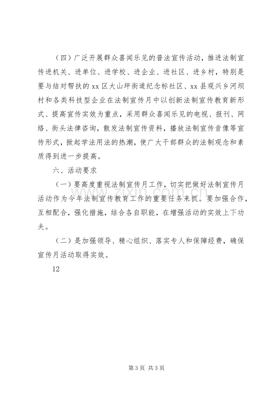 科技局法制宣传月活动实施方案 .docx_第3页