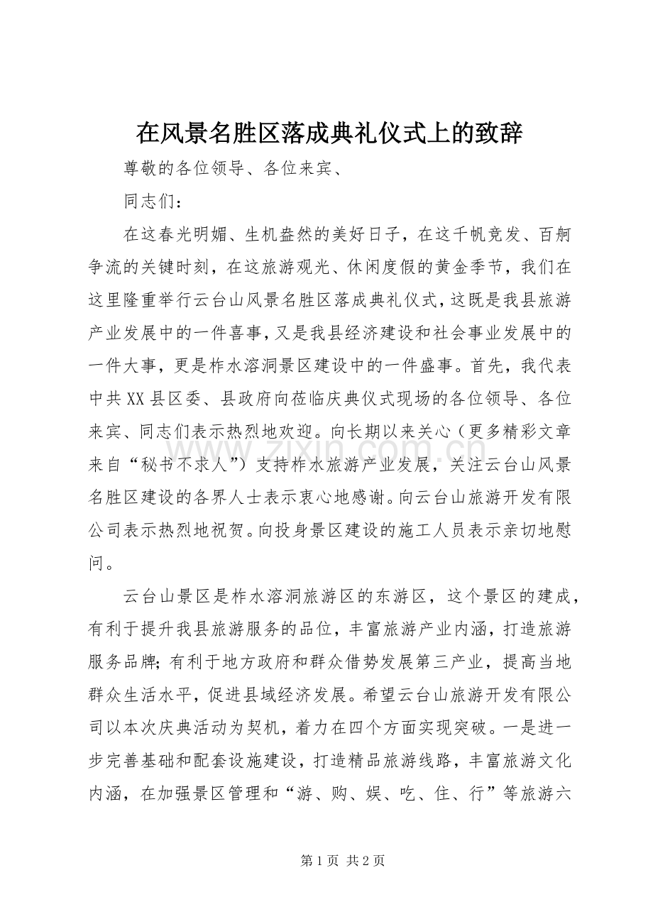 在风景名胜区落成典礼仪式上的演讲致辞词_1.docx_第1页