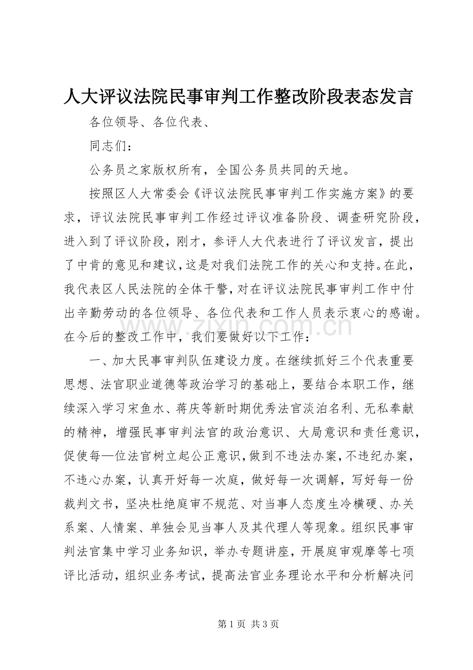 人大评议法院民事审判工作整改阶段表态发言.docx_第1页