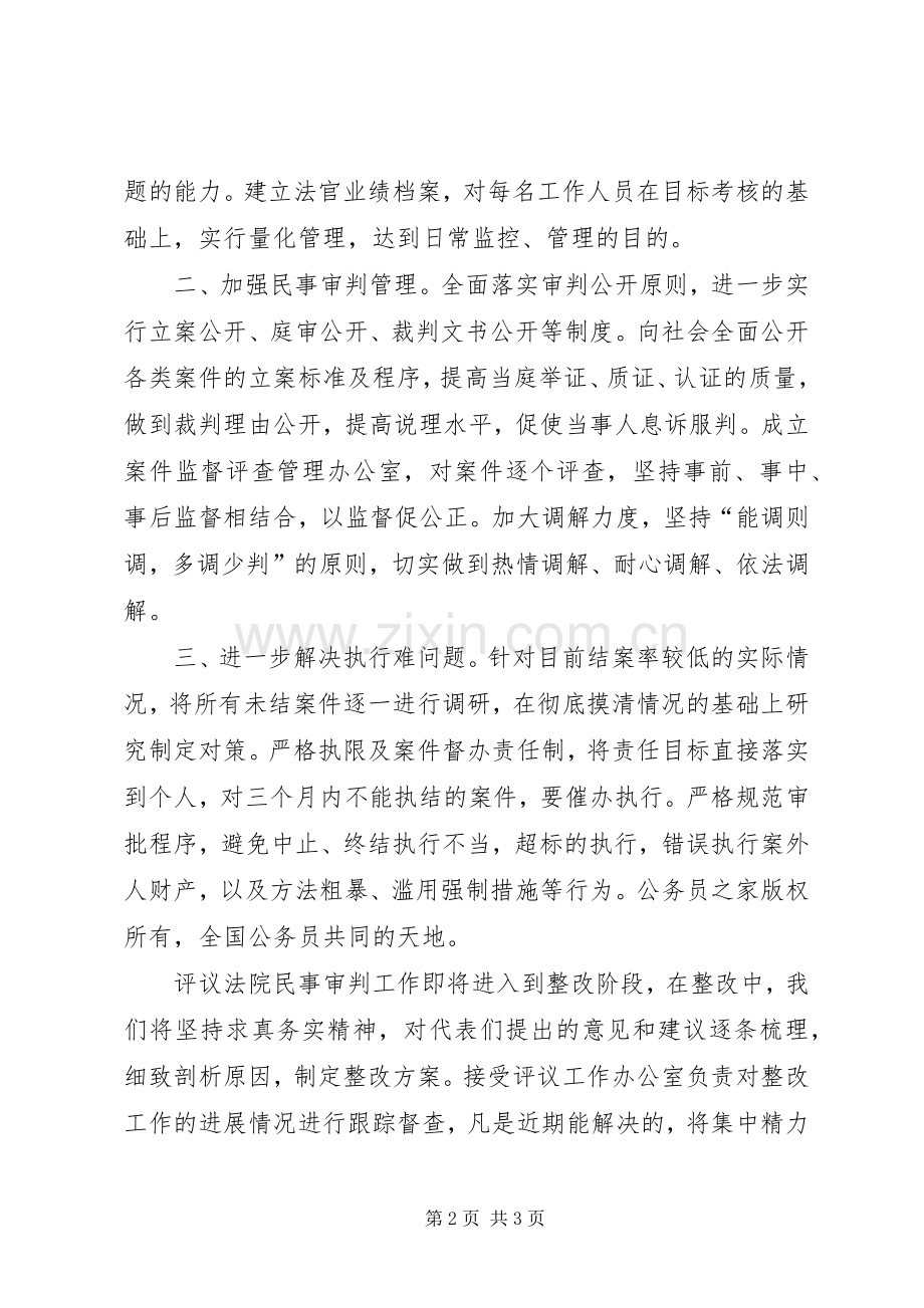 人大评议法院民事审判工作整改阶段表态发言.docx_第2页