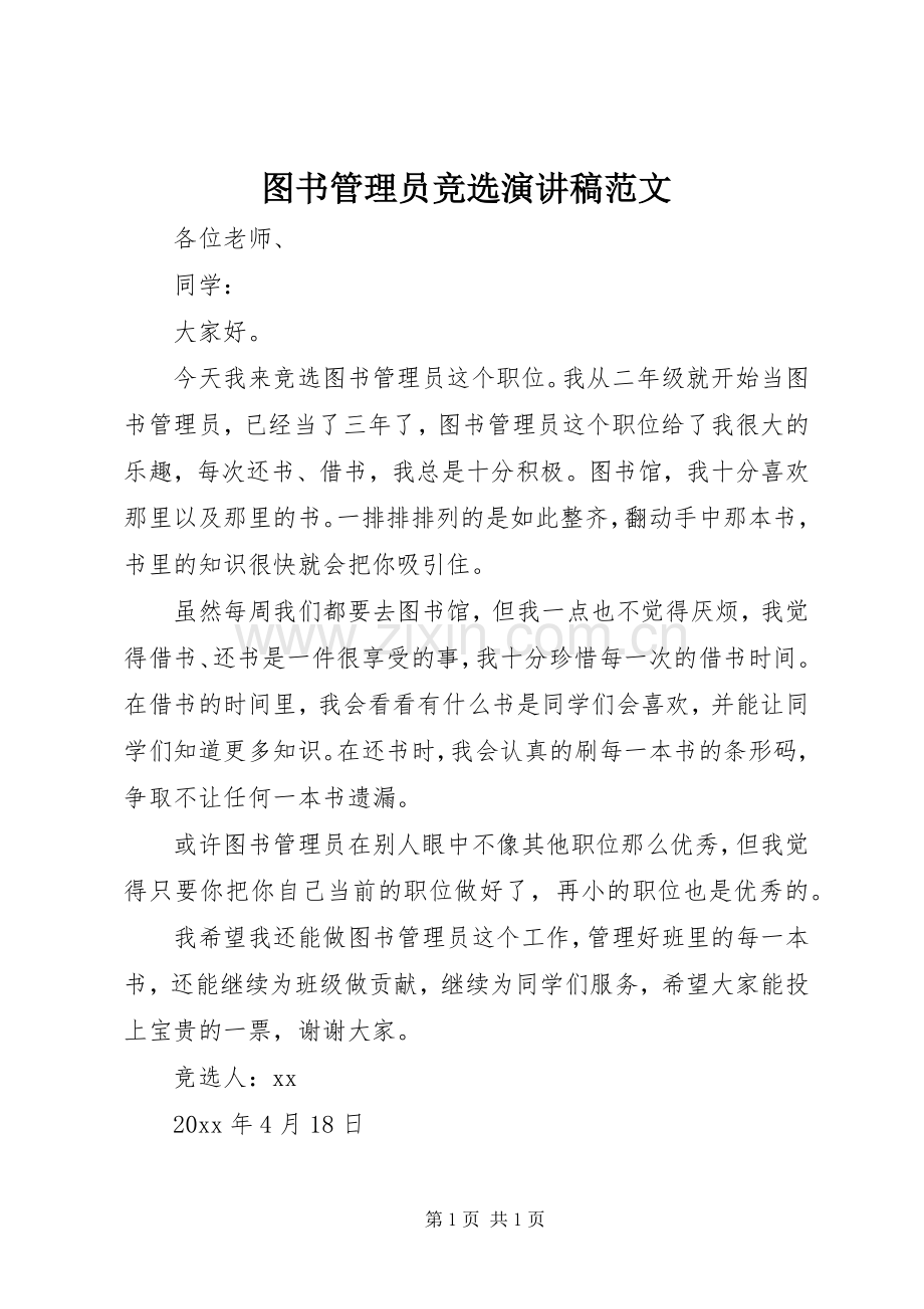 图书管理员竞选演讲稿.docx_第1页