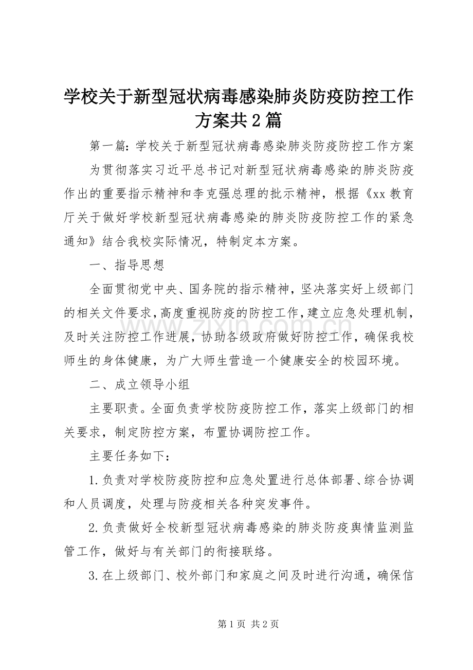 学校关于新型冠状病毒感染肺炎防疫防控工作实施方案共2篇.docx_第1页