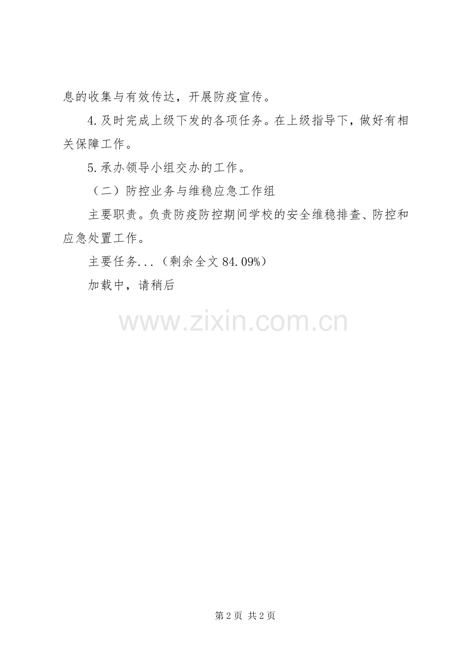 学校关于新型冠状病毒感染肺炎防疫防控工作实施方案共2篇.docx_第2页