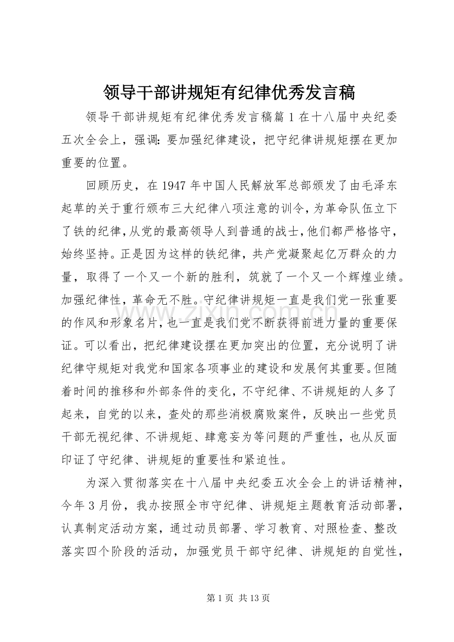 领导干部讲规矩有纪律优秀发言稿.docx_第1页