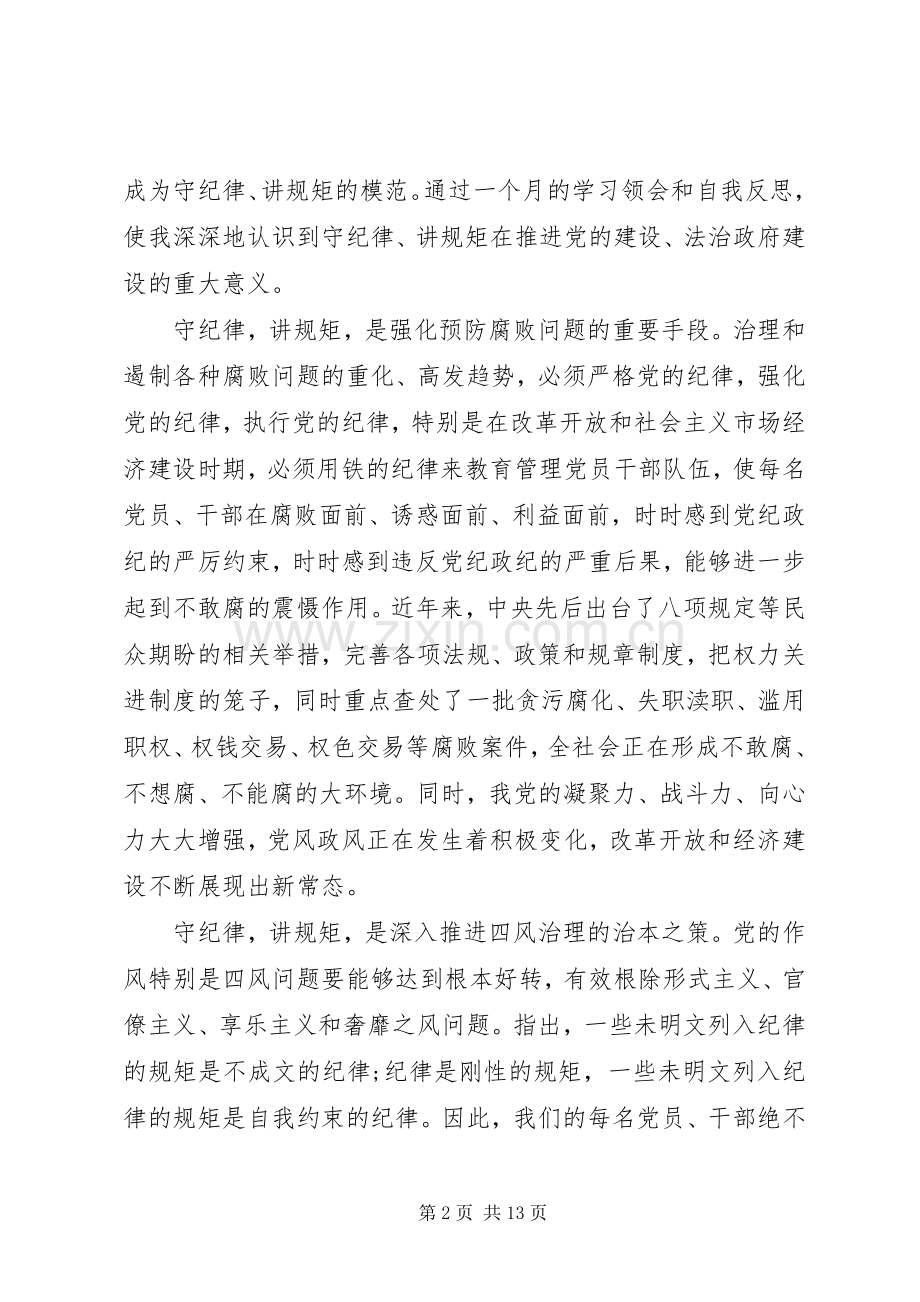 领导干部讲规矩有纪律优秀发言稿.docx_第2页