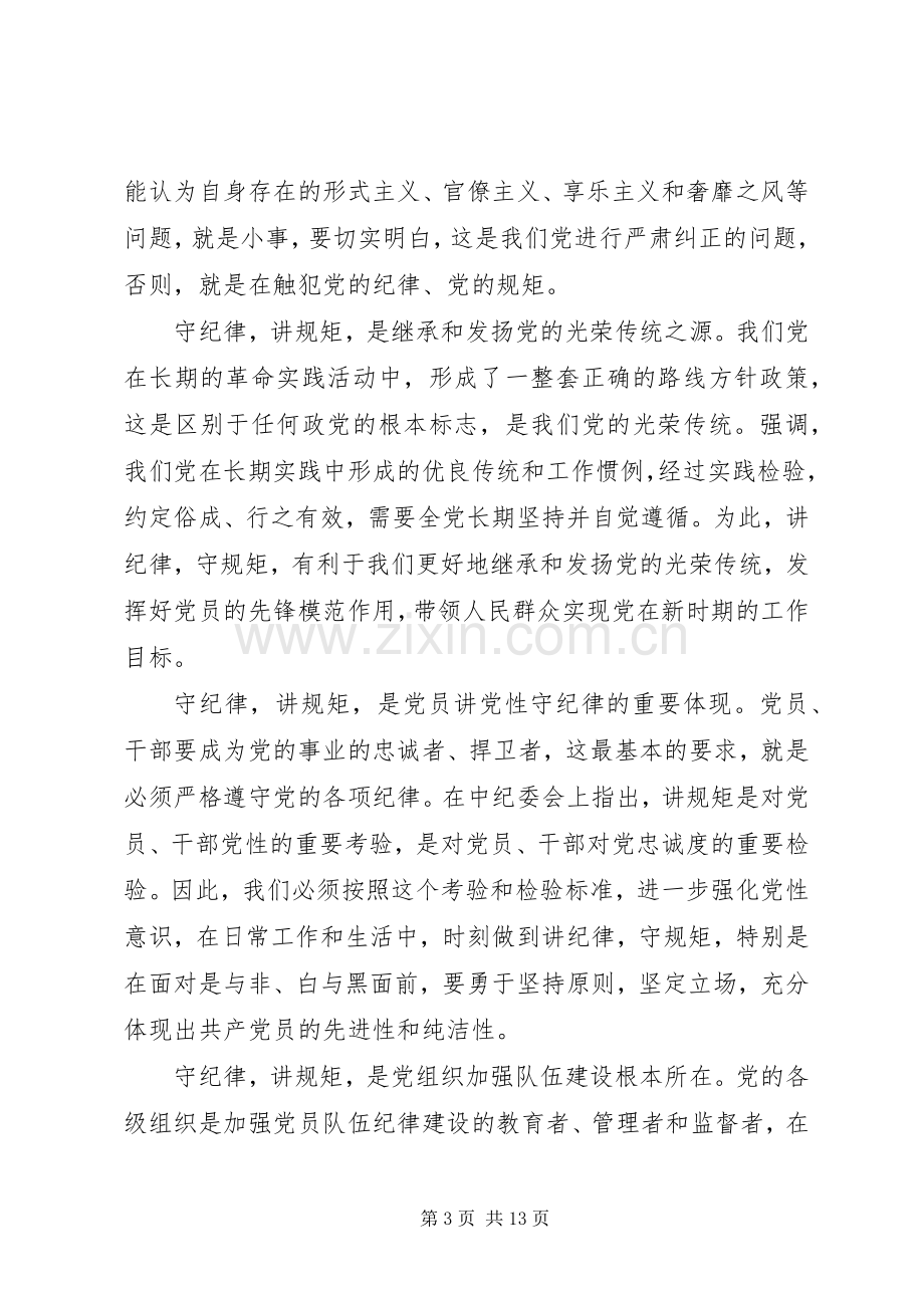 领导干部讲规矩有纪律优秀发言稿.docx_第3页