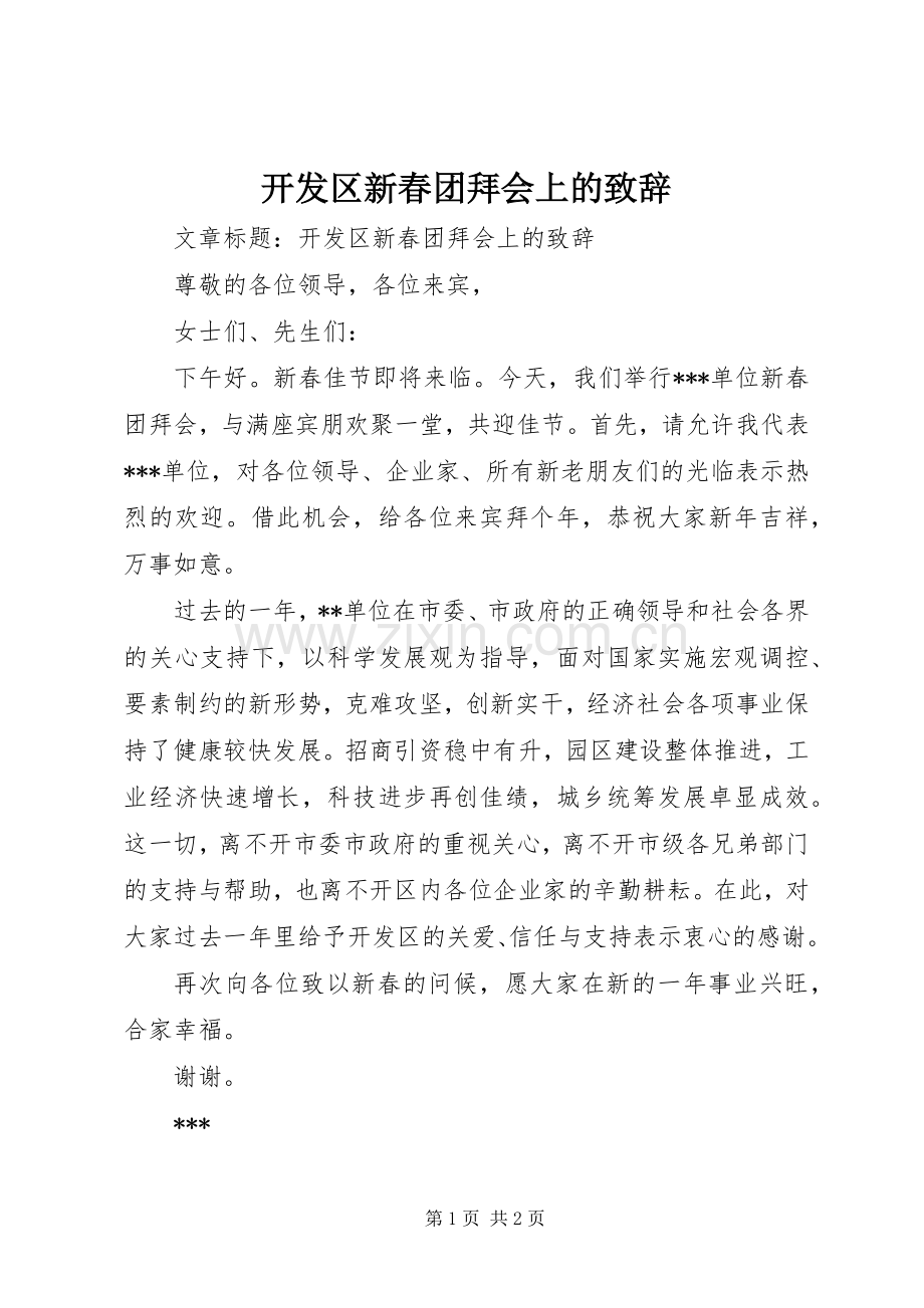 开发区新春团拜会上的演讲致辞.docx_第1页